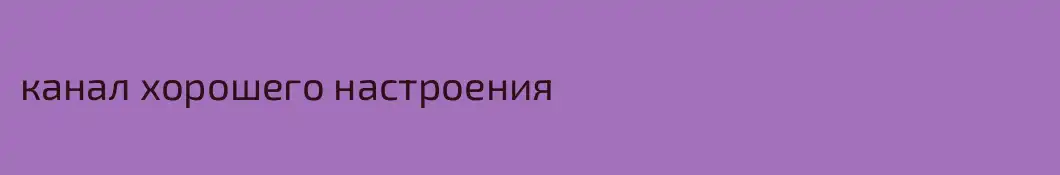 канал хорошего настроения